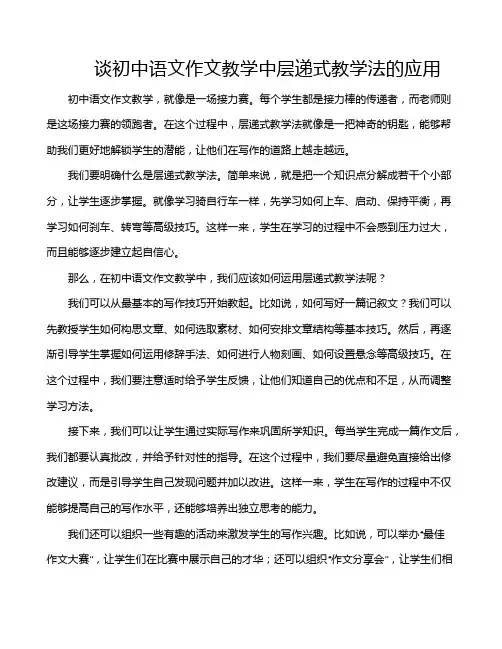 谈初中语文作文教学中层递式教学法的应用