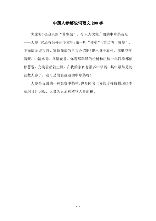 中药人参解说词范文200字