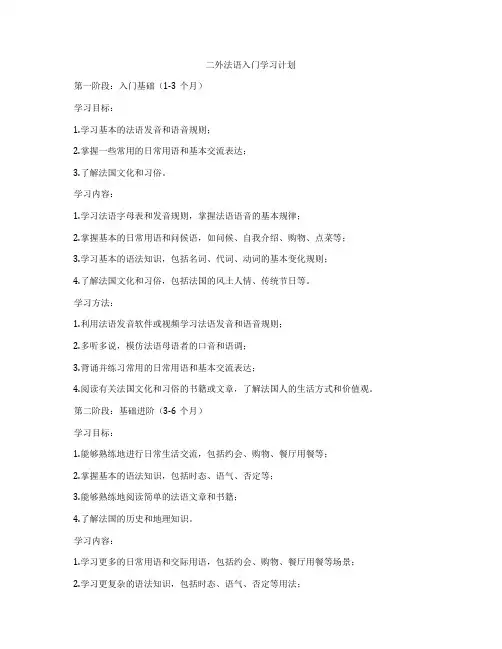 二外法语入门学习计划
