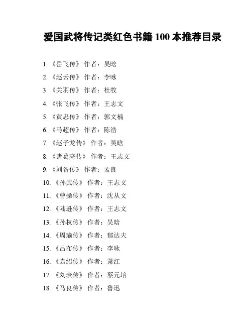 爱国武将传记类红色书籍100本推荐目录