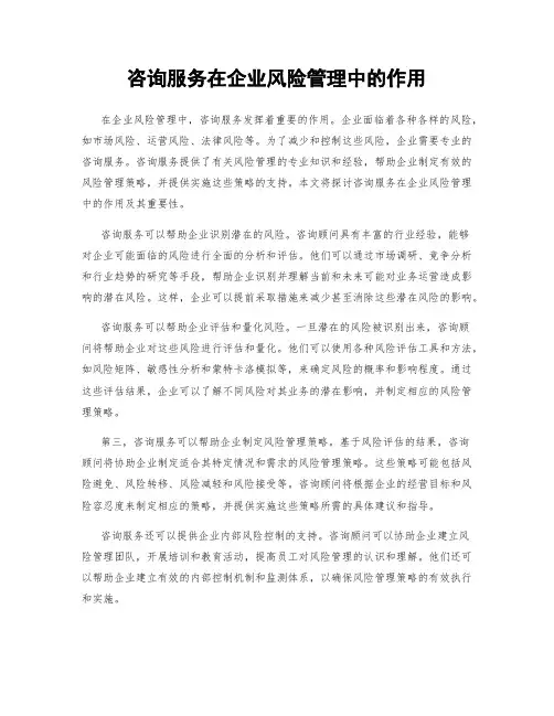 咨询服务在企业风险管理中的作用
