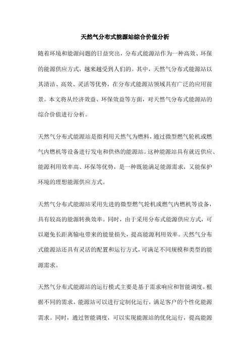 天然气分布式能源站综合价值分析