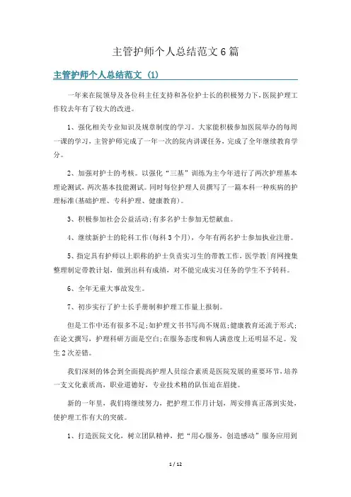 主管护师个人总结范文6篇