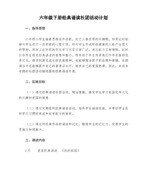 六年级下册经典诵读社团活动计划