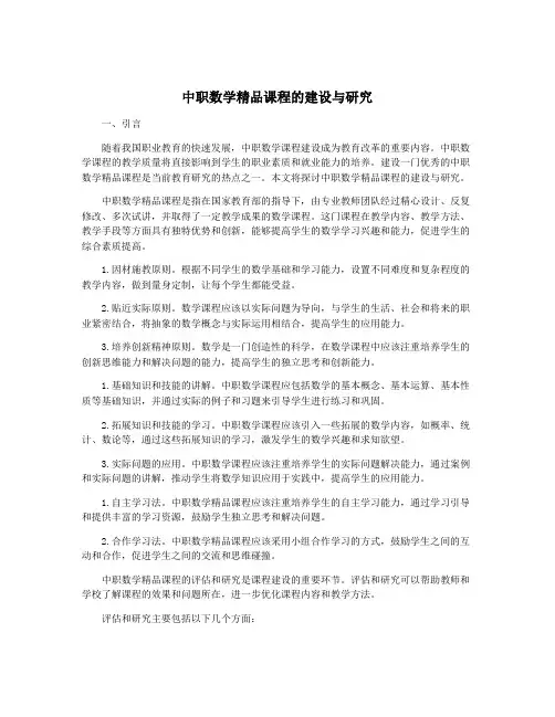 中职数学精品课程的建设与研究