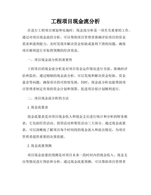 工程项目现金流分析