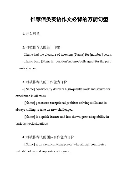 推荐信类英语作文必背的万能句型