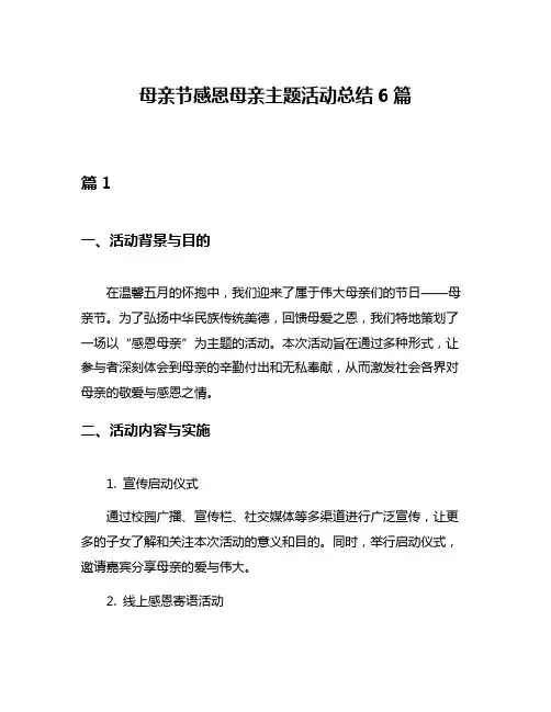 母亲节感恩母亲主题活动总结6篇