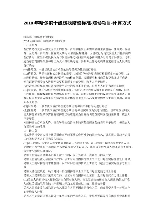 2018年哈尔滨十级伤残赔偿标准-赔偿项目-计算方式