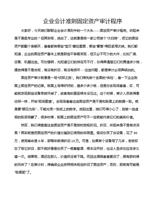 企业会计准则固定资产审计程序