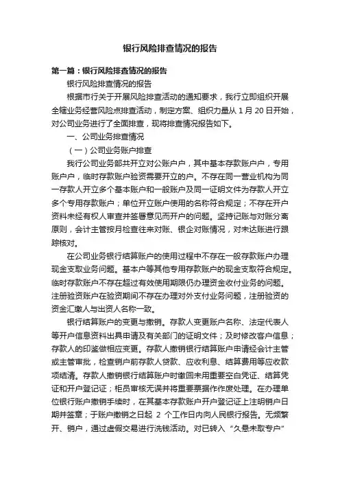 银行风险排查情况的报告