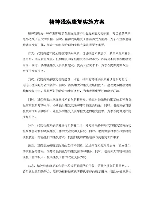 精神残疾康复实施方案