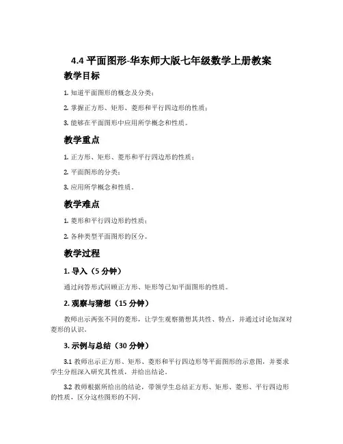 4.4平面图形-华东师大版七年级数学上册教案