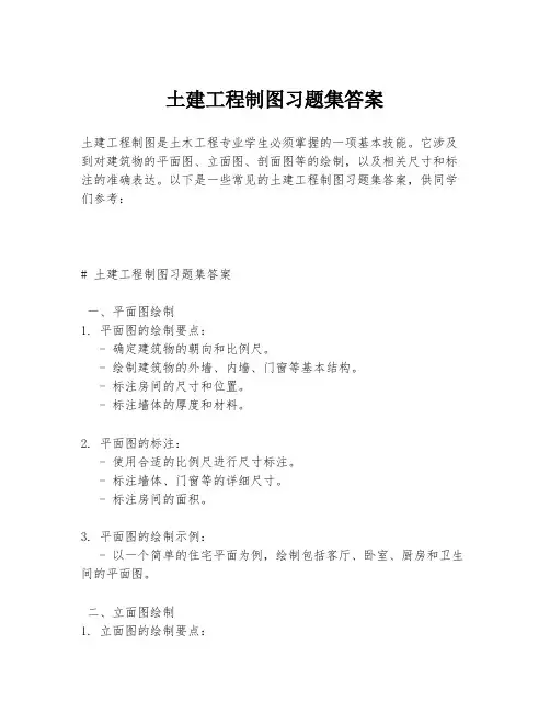 土建工程制图习题集答案