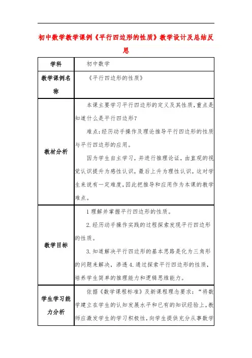 初中数学教学课例《平行四边形的性质》课程思政核心素养教学设计及总结反思