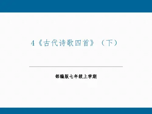部编版语文七年级上册第4课《古代诗歌四首——次北固山下,天净沙秋思》课件