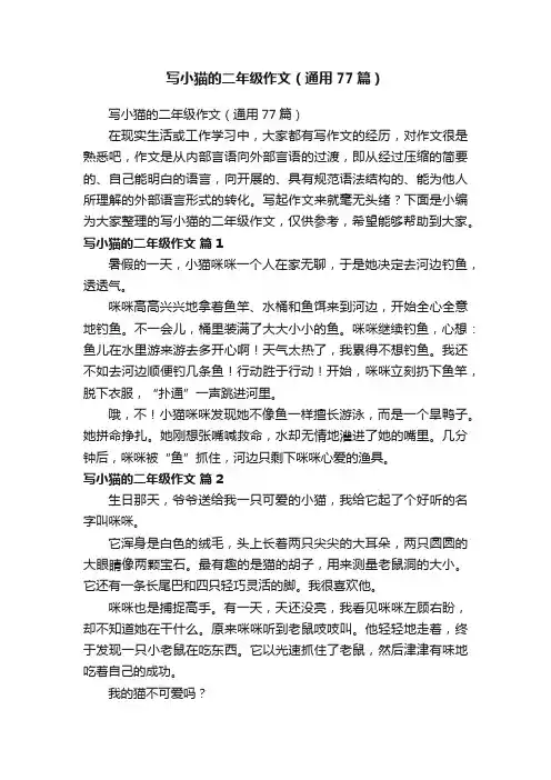 写小猫的二年级作文（通用77篇）