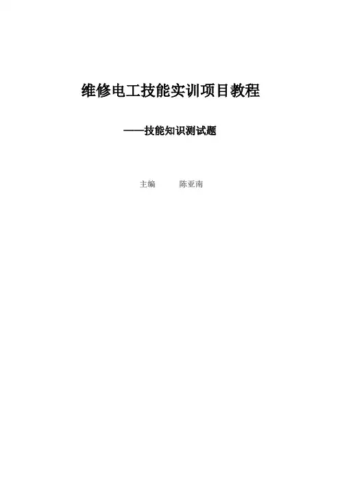 维修电工技能实训项目s试题