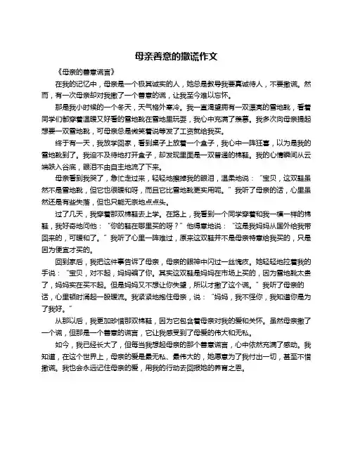 母亲善意的撒谎作文