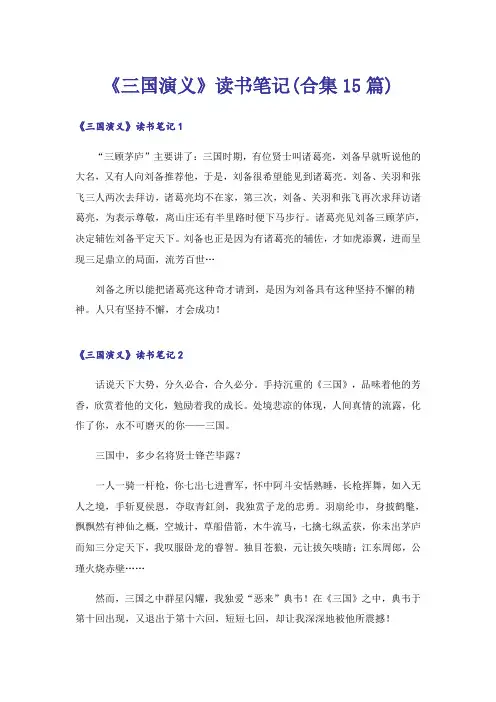 《三国演义》读书笔记(合集15篇)_5