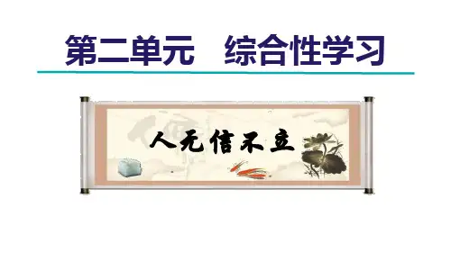人教八年级语文上册第2单元 综合性学习