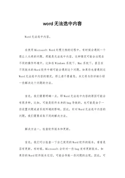 word无法选中内容