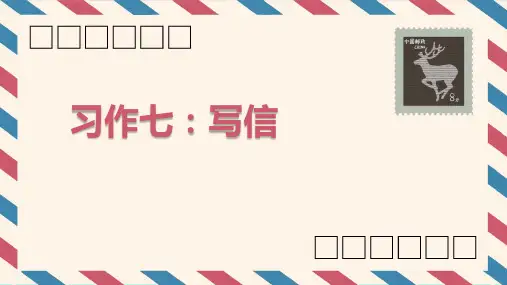 《写信》PPT教学课件