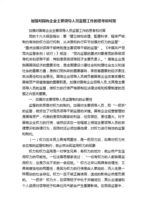 加强对国有企业主要领导人员监督工作的思考和对策