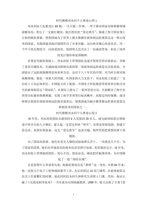精选时代楷模刘永坦个人事迹心得