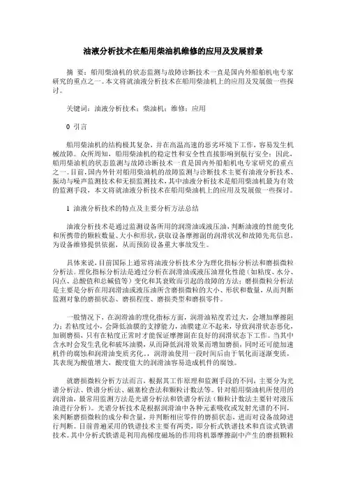 油液分析技术在船用柴油机维修的应用及发展前景