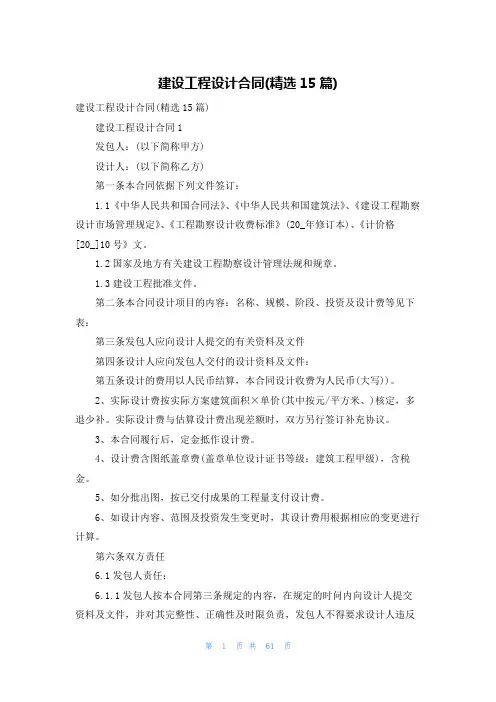 建设工程设计合同(精选15篇)