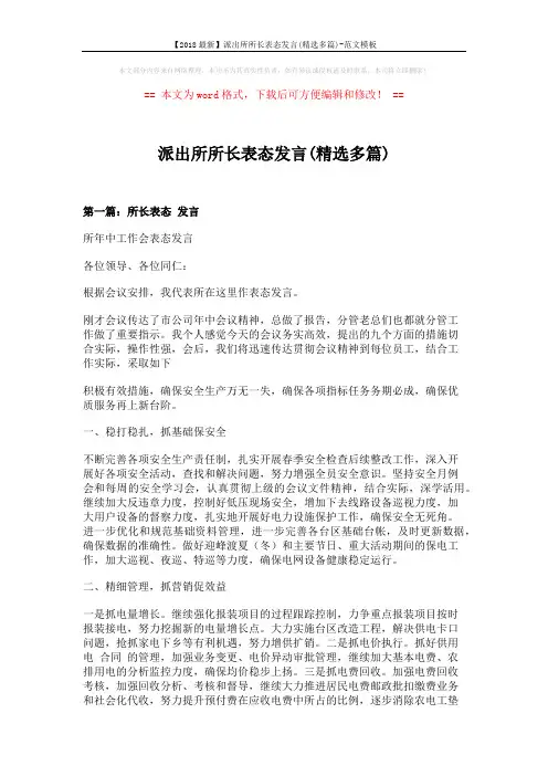 【2018最新】派出所所长表态发言(精选多篇)-范文模板 (7页)