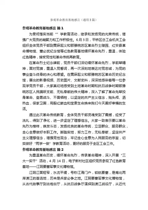 参观革命教育基地感言（通用3篇）