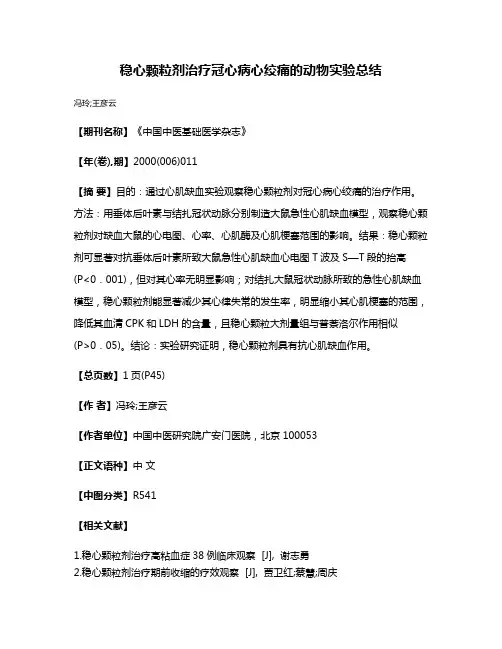 稳心颗粒剂治疗冠心病心绞痛的动物实验总结