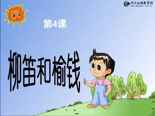 第四课柳笛与榆钱ppt精品文档