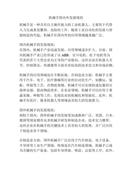机械手国内外发展现状