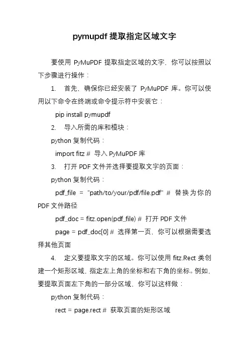 pymupdf提取指定区域文字