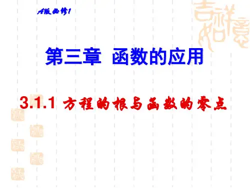 高中数学【人教A版必修】一第三章3.1.1方程的根和函数的零点(公开课)课件(共14张ppt)