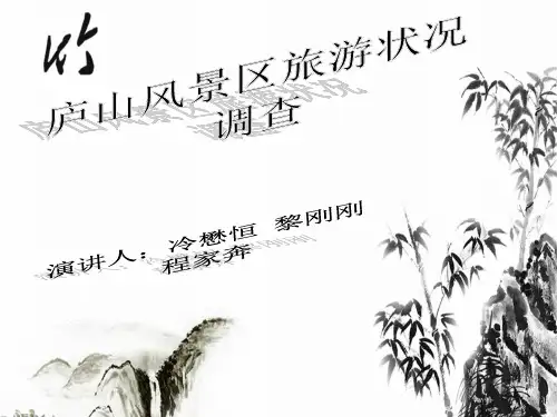 庐山旅游现状调查分析PPT课件