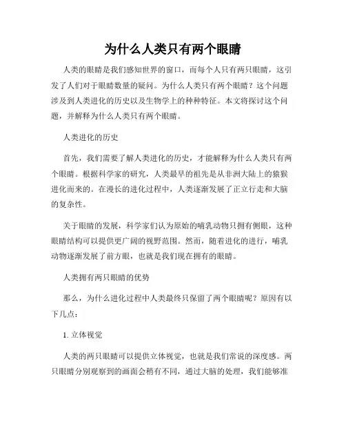 为什么人类只有两个眼睛