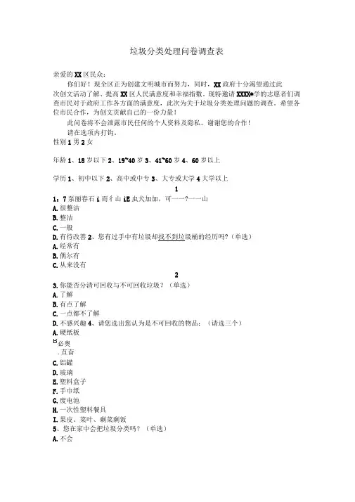 垃圾处理分类问卷调查表