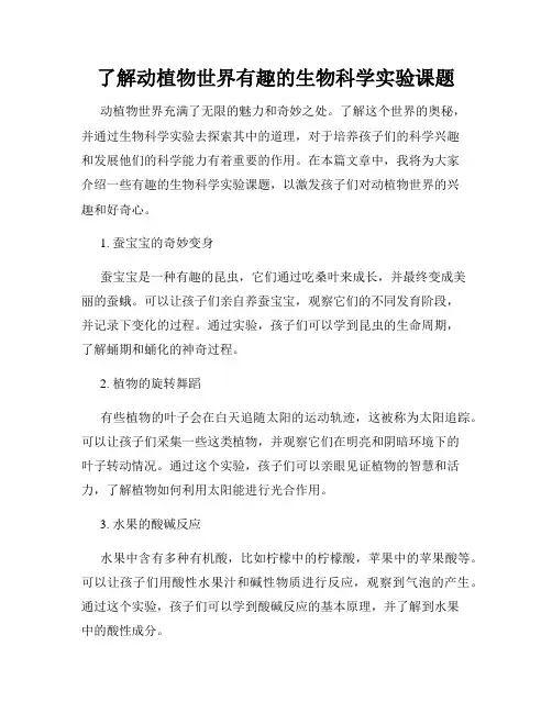 了解动植物世界有趣的生物科学实验课题