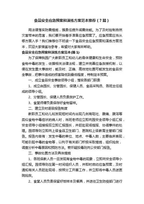 食品安全应急预案和演练方案范本推荐（7篇）