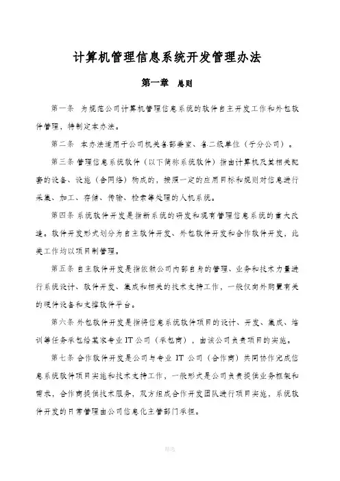 某某公司计算机管理信息系统开发管理办法