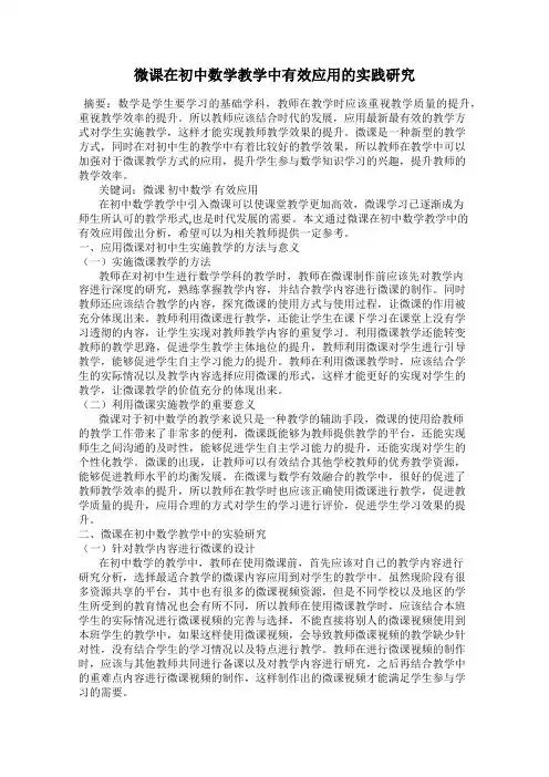 微课在初中数学教学中有效应用的实践研究