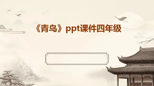 《青鸟》ppt课件四年级(2024)
