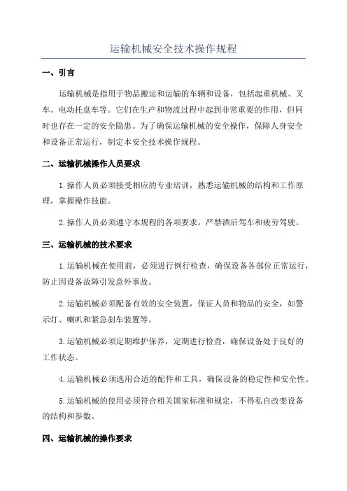 运输机械安全技术操作规程