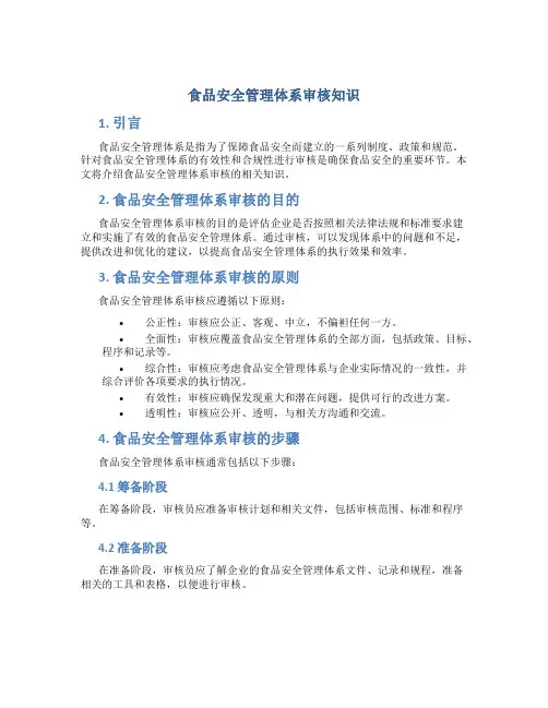 食品安全管理体系审核知识