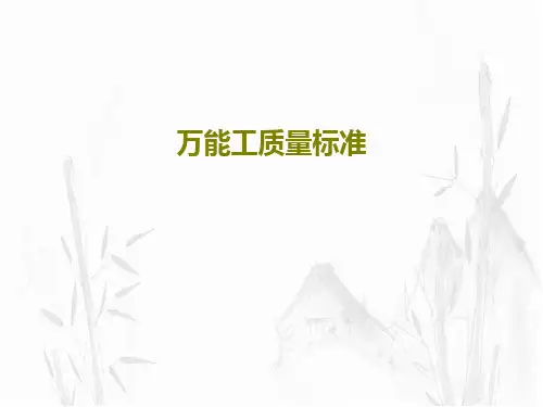 万能工质量标准共28页文档