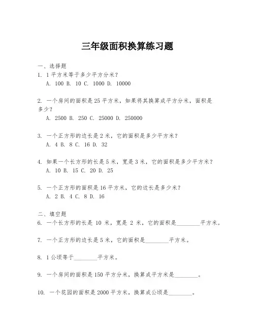 三年级面积换算练习题